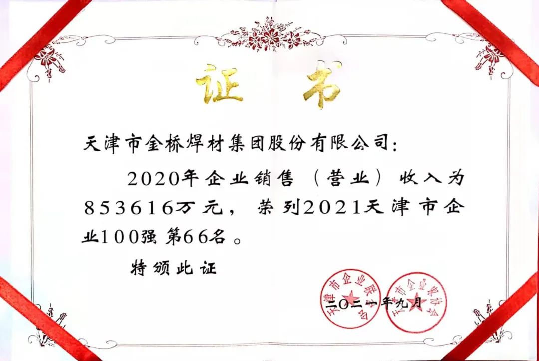 2021年bevictor伟德集团再次入选天津企业100强 天津制造业企业100强